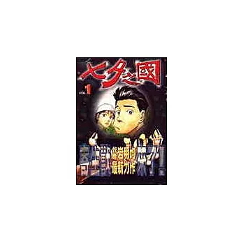 七夕之國 1