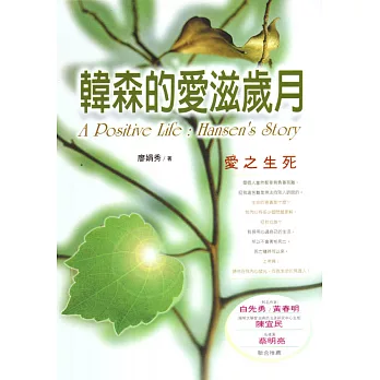 韓森的愛滋歲月--愛之生死