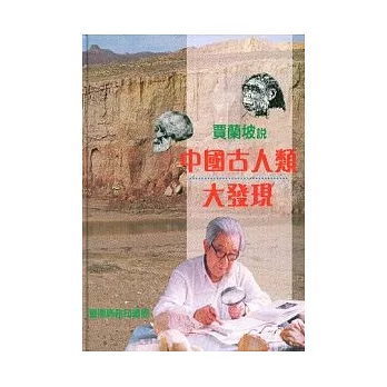 賈蘭坡說中國古人類大發現