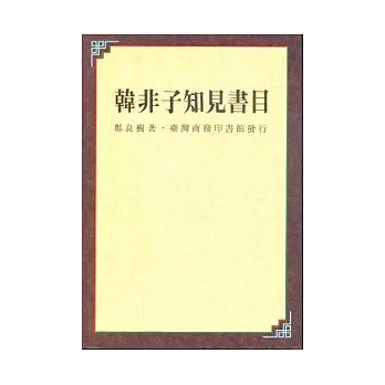 韓非子知見書目