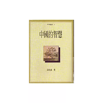 中國的智慧 : 中西偉大觀念的比較