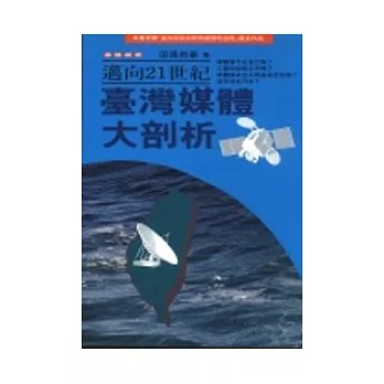 邁向21世紀臺灣媒體大剖析