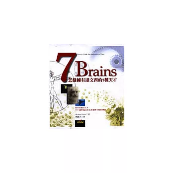 7 Brains－怎樣擁有達文西的七種天才