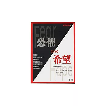 恐懼與希望(下冊)