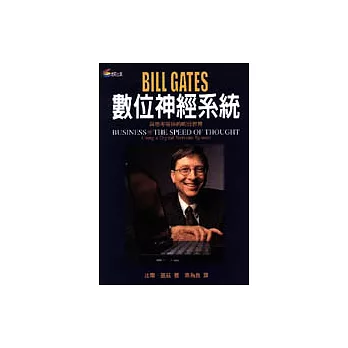 數位神經系統－與思想等快的明日世界