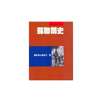 蘇聯簡史(曹.楊) | 拾書所