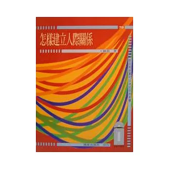 怎樣建立人際關係