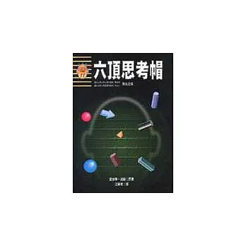 六頂思考帽