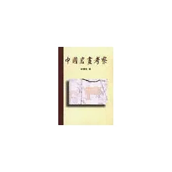 中國岩畫考察
