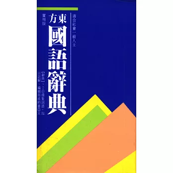 東方國語辭典（實用版）