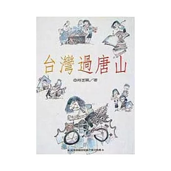 臺灣過唐山