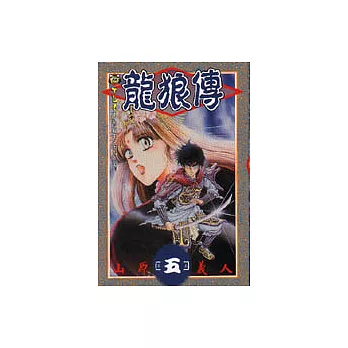 龍狼傳 5