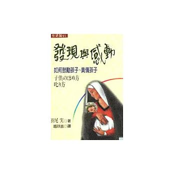 發現與感動：如何鼓勵孩子、責備孩子
