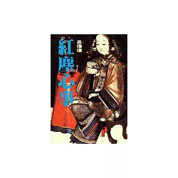 紅塵心事