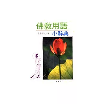 佛教用語小辭典