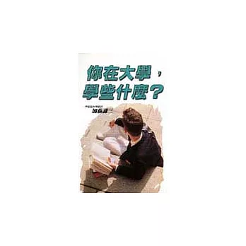 你在大學，學些什麼？