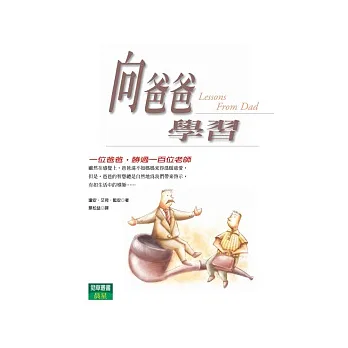 向爸爸學習