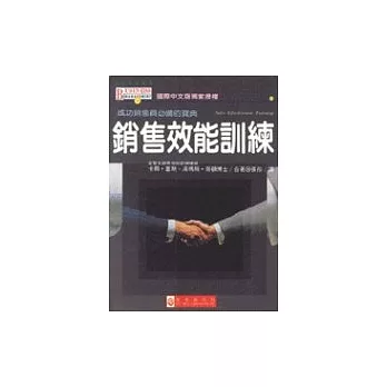 銷售效能訓練