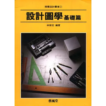 設計圖學基礎篇