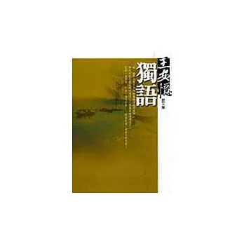 獨語