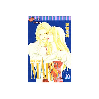 MARS戰神 10