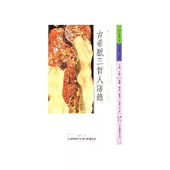 古希臘三哲人語錄