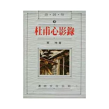 杜甫心影錄 | 拾書所