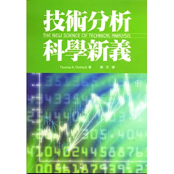 技術分析科學新義