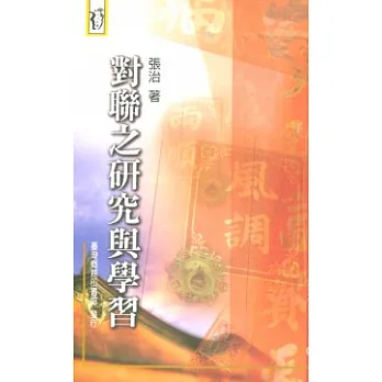 對聯之研究與學習