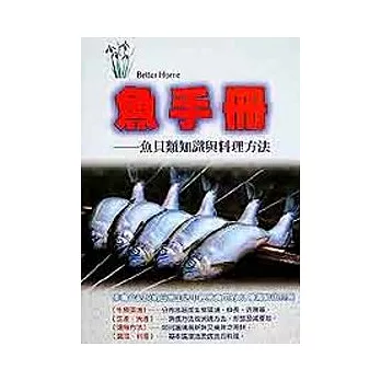 魚手冊－魚貝類知識與料理方法
