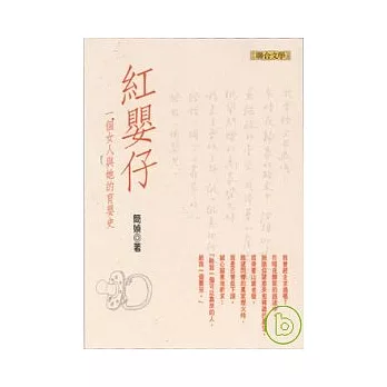 紅嬰仔：一個女人與她的育嬰史