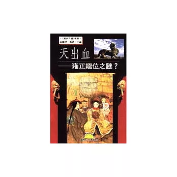 天出血‧雍正繼位之謎？