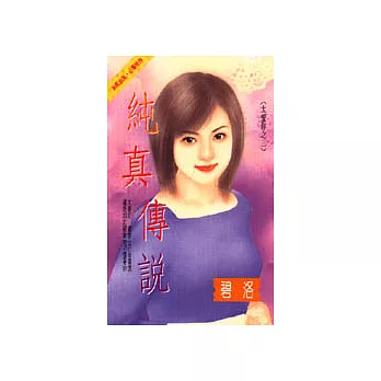 太愛你之三：純真傳說