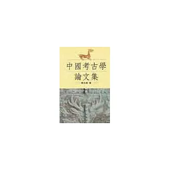 中國考古學論文集