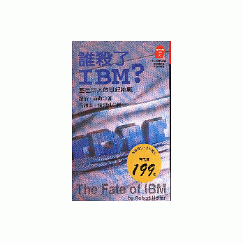 誰殺了IBM？