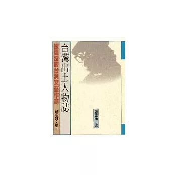 台灣出土人物誌