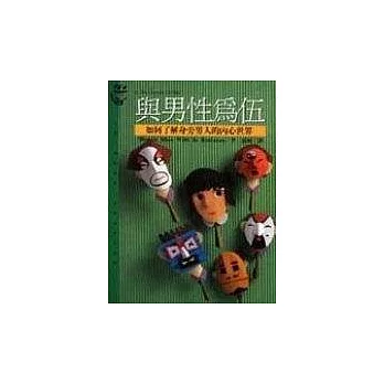 與男性為伍：如何了解身旁男人的內心世界