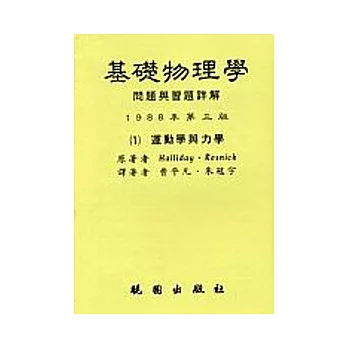 基礎物理學問題與習題詳解第三版-(一)冊運動學與力學