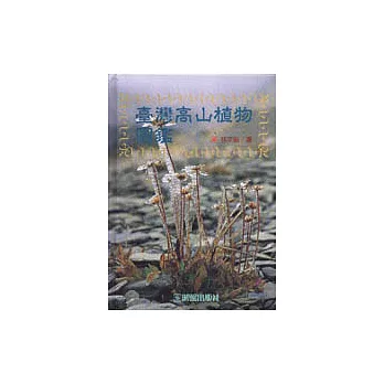 台灣高山植物圖鑑 | 拾書所