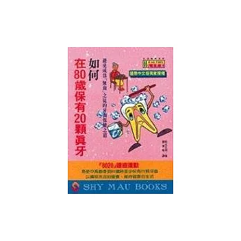 如何在80歲保有20顆真牙