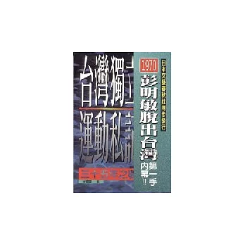 台灣獨立運動私記