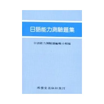日語能力測驗題集