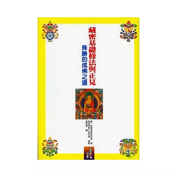 藏密基礎修法與正見《殊勝的成佛之道》