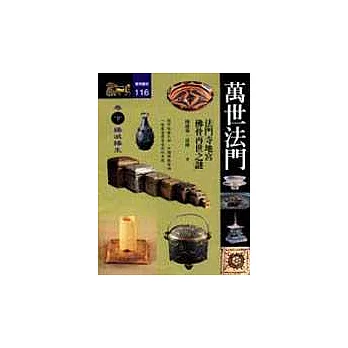 萬世法門：法門寺地宮佛骨再世之謎(下)
