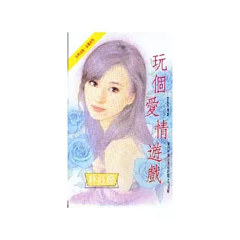 玩個愛情遊戲