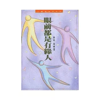 眼前都是有緣人