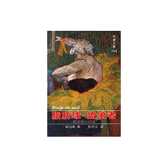 脂肪球．流浪者