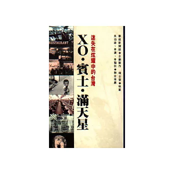 XO‧賓士‧滿天星：迷失在炫耀中的臺灣
