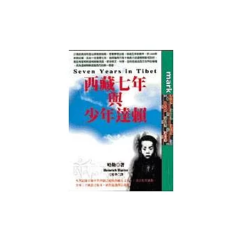 西藏七年與少年達賴