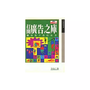 打開廣告之庫－聯廣綠手指的故事 | 拾書所